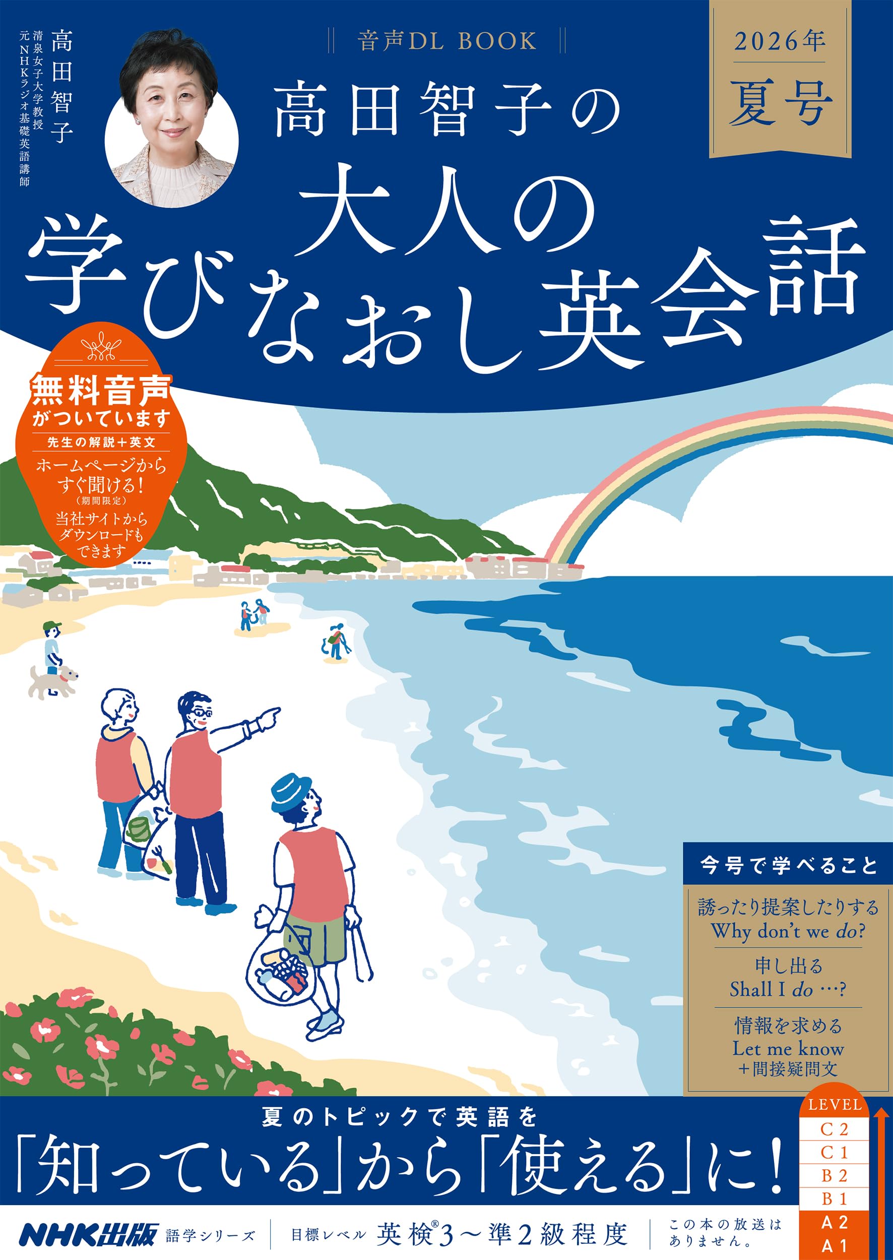 音声DL BOOK 高田智子の 大人の学びなおし英会話 2026年 夏号 (語学
